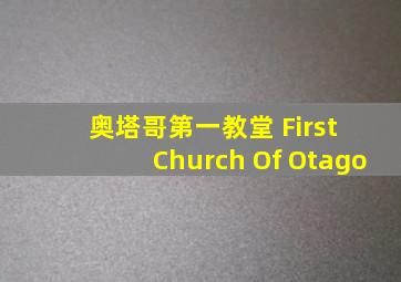 奥塔哥第一教堂 First Church Of Otago